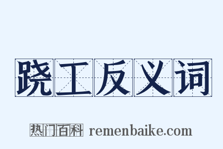 跷工反义词是什么意思的图片